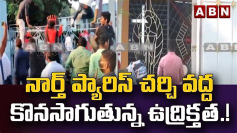 నార్త్ ప్యారిస్ చర్చి వద్ద కొనసాగుతున్న ఉద్రిక్తత High Tension