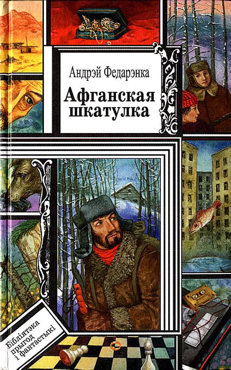 Федоренко Андрей - Афганская шкатулка, скачать бесплатно книгу в ...