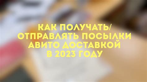 ИНСТРУКЦИЯ как отправить и получить посылку AVITO доставка в 2023 году ...