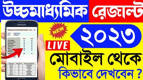 Hs Result West Bengal Hs Result Kivabe Dekhbo Uccha