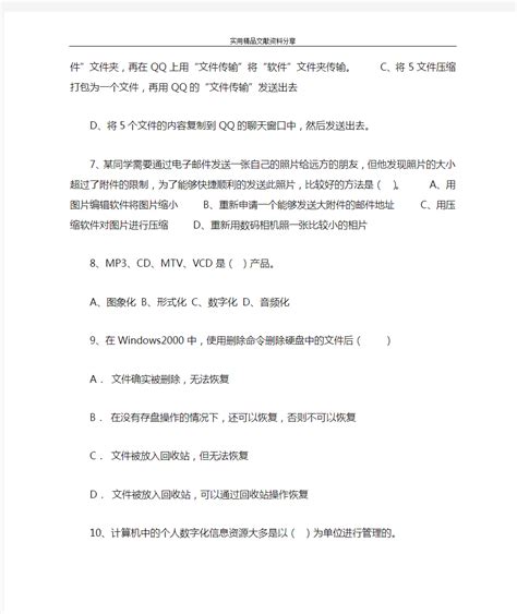 信息技术基础多媒体技术应用考试题 文档之家