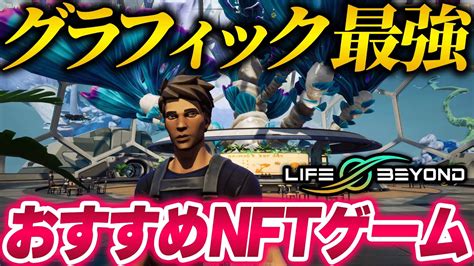 稼げるフォートナイト クオリティー最強のNFTゲームLife Beyondを徹底解説 実際にプレイしていく ブロックチェーン