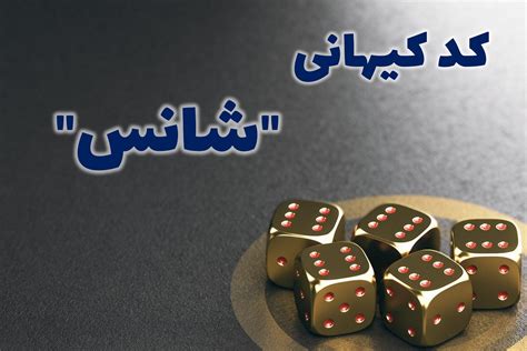 کد کیهانی شانس کد خوش شانسی من چیست؟ اعداد شانس چینی ستاره