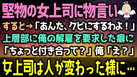 【感動する話】堅物の女上司に物言いした俺。女上司「あんた、クビにするわよ！」しかし→俺の解雇を上層部に要求すると態度が一変、女上司「付き合ってくれない？」俺「へ？」実は（泣ける話）感動