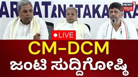 LIVE CM Siddaramaiah DCM DK Shivakumar Press Meet Congress