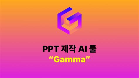 Ppt Ai 1번째 “gamma” 소개 사용법 및 Ppt 만들기 벨류드림