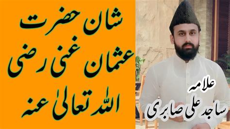 Shan e Hazrat Usman Ghani R A by Sajid Ali Sabri شان حضرت عثمان غنی