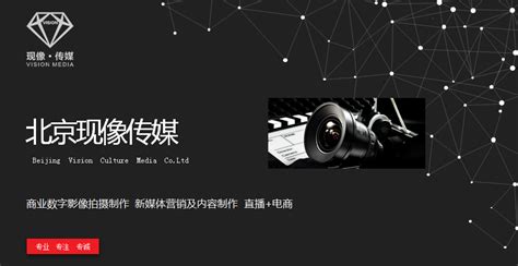 公司简介北京宣传片拍摄产品宣传片拍摄宣传片制作公司 现像传媒