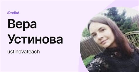 Вера Устинова (ustinovateach) profile | Padlet