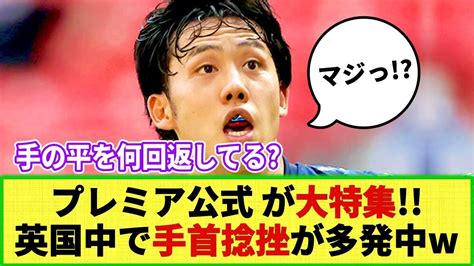 【悲報】プレミア公式 遠藤航のプレーを大特集 「どうやってリバプール中盤の要になったのか」プレーを分析し大絶賛w Youtube