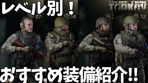 【eft】初心者向け！レベル別おすすめ装備紹介！！【タルコフ】 Youtube