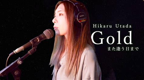 宇多田ヒカル Gold また逢う日まで COVERED BY HINA映画キングダム 運命の炎 YouTube Music