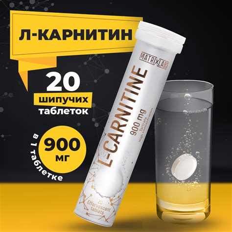 Л Карнитин Matrix Labs L Carnitine 900 мг 20 шипуч табл купить в