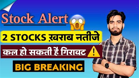 Stock Alert ⚠️ 2 Stocks खराब नतीजे 😱 कल हो सकती बड़ी गिरावट 😭 Big