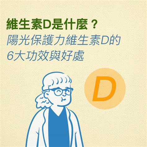 維生素d是什麼？營養師說明維生素d功效、含維生素d食物 大研生醫香港