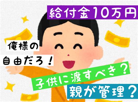 【主婦ブラック】18歳以下への10万円給付金を子供に渡すのは危険？我が家の衝撃の決断！家族で決めた5つのルールと使い道について。 主婦業は