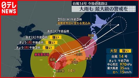 【台風14号】九州や中国・四国が暴風域に 今後の進路予想は Youtube