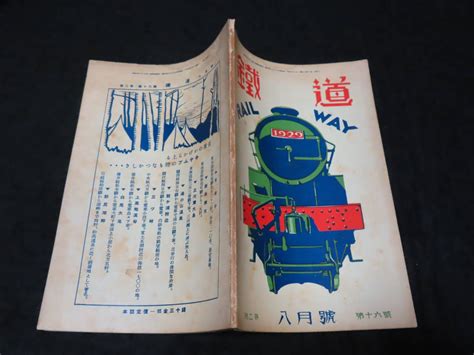 Yahooオークション 戦前鉄道雑誌1 鉄道 （昭和5年8月号） C10型タン