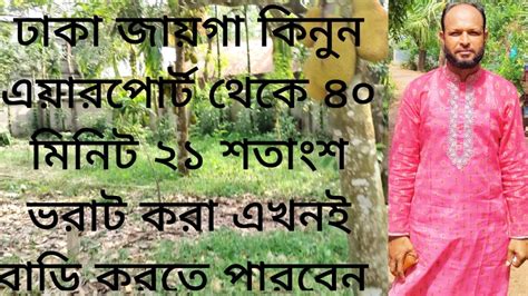 ঢাকা জায়গা কিনুন এয়ারপোর্ট থেকে ৪০ মিনিট ২১ শতাংশ ভরাট করা এখনই বাড়ি