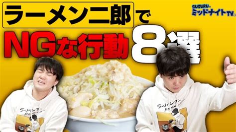 ラーメン二郎でやってはいけないことをsusuruと見てみよう │ ラーメン動画まとめch