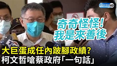 大巨蛋成任內跛腳政績？ 柯文哲嗆蔡政府「一句話」：我是來善後 Chinatimes Youtube