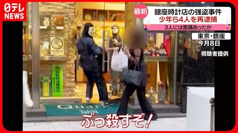 【銀座・時計店“強盗”】少年4人を再逮捕 逮捕直後は互いを「知らない」と話すも3人は面識あったか Youtube