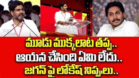 Nara Lokesh Speech At Yuvagalam Padayatra Final Public Meeting Cm