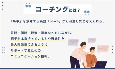 コーチングとは？意味ない？効果的なやり方や必要なスキル、会話例を解説 Hr Journey