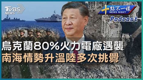 【十點不一樣】國際焦點話題podcast｜20240410 烏克蘭80 火力電廠遇襲 南海情勢升溫陸多次挑釁 Tvbsnews02 Youtube