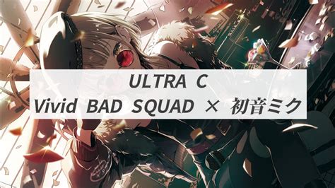 【プロセカ】ultra Cfull歌詞付きパート分け【vivid Bad Squad】 Youtube