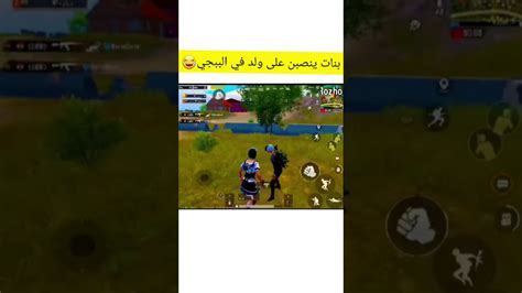 تحشيش ببجي بنات ينصبن على ولد في الببجي 😂😂 Youtube