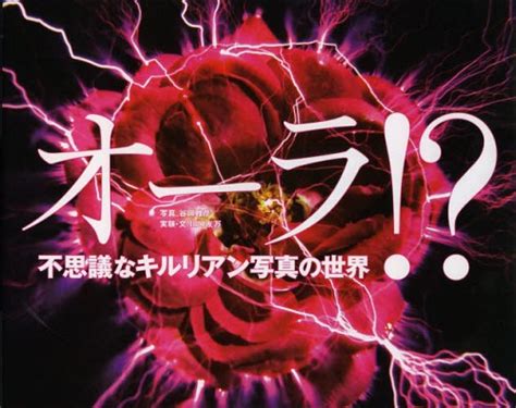 オーラ 不思議なキルリアン写真の世界 谷口雅彦写真 川口友万実験・文 本雑誌 Neowing