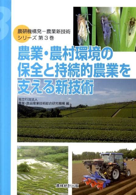 楽天ブックス 農業・農村環境の保全と持続的農業を支える新技術 農業・食品産業技術総合研究機構 9784897322186 本