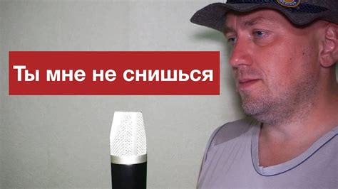 Добрынин Ты мне не снишься Павел Фартовый поем под минус Youtube