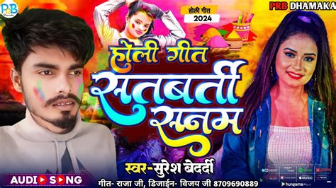 holisong हल गत सतबरत सनम Suresh Bedardi New Holi Song