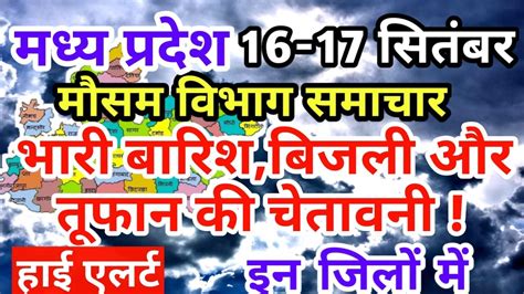 आज का मध्य प्रदेश मौसम विभाग Madhya Pradesh Weather Report 16