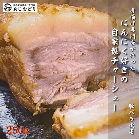 あじむどり チャーシュー 豚バラ 焼豚 250g 焼き豚 ラーメン やきぶた 煮豚 自家製 こってり 柔らかい焼豚 にんにく おつまみ つまみ