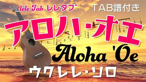 ハワイアンの名曲「アロハ・オエ」ウクレレ・ソロ タブ譜付 Aloha Oeukulelesolo Withtab