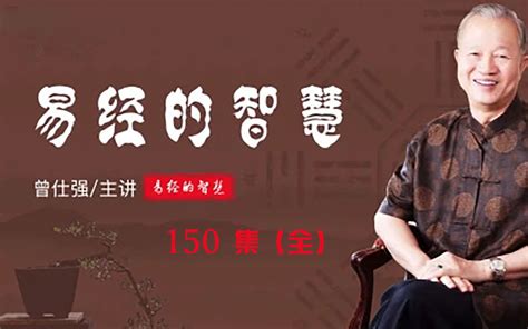 曾仕强 【易经的智慧】视频讲座完整版 150集全 哔哩哔哩