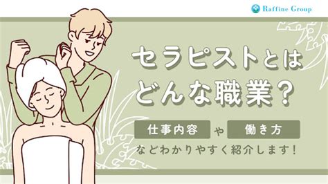 セラピストとはどんな職業？仕事内容や働き方を紹介 │ ラフィネグループ新卒採用サイトブログ