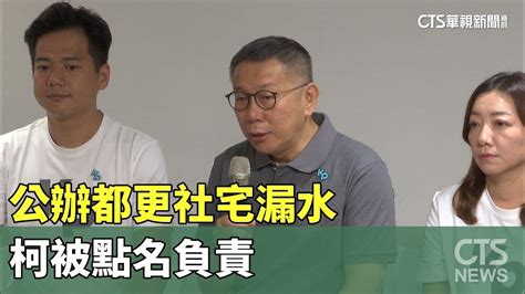 公辦都更社宅漏水 柯被點名負責：看哪漏趕快修｜華視新聞 20230811 Youtube