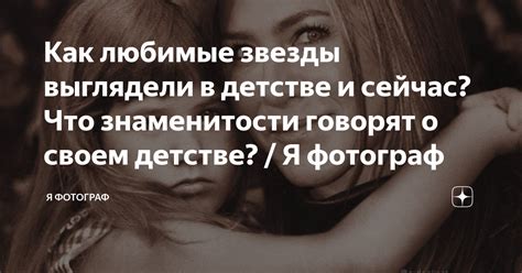 Как любимые звезды выглядели в детстве и сейчас? Что знаменитости ...