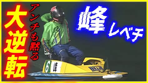 アンチも黙る峰竜太の大逆転レース【丸亀競艇・ボートレース】 Youtube