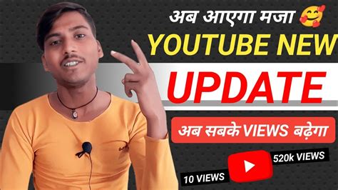 अब आएगा मजा 🥰 Youtube New Update अब सबके Views बढ़ेगा Youtube