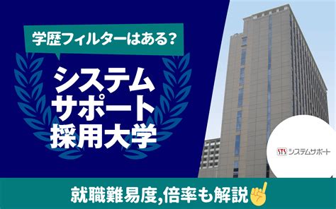 【就職難易度は？】システムサポートの採用大学ランキング｜学歴フィルター 倍率 選考フローも 就活の教科書 新卒大学生向け就職活動サイト