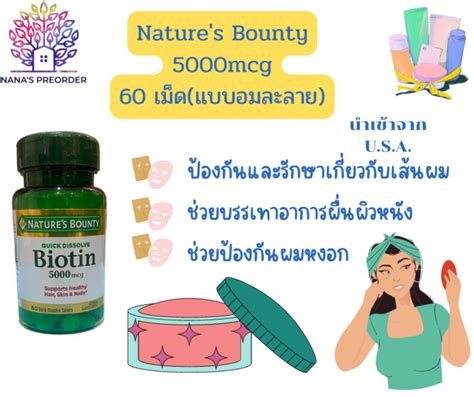 Nature S Bounty Quick Dissolve Biotin 5000 Mcg ไบโอติน วิตามินบำรุงผม ผิว เล็บ แบบอมใต้ลิ้น 60