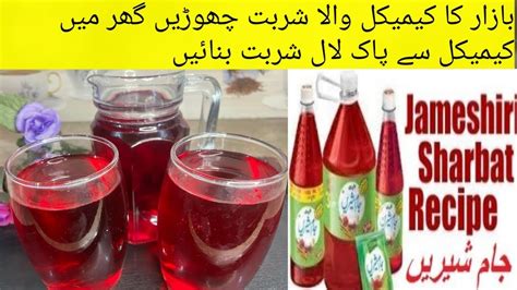 Jame Shirin Recipe Lal Sharbat Ramadan Special Rooh Afza Recipe