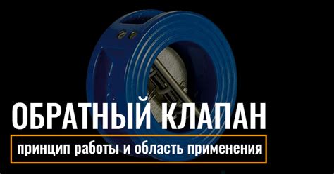Принцип работы обратного клапана