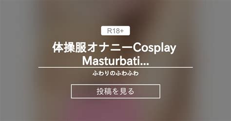 pussy 体操服オナニーCosplay Masturbation ふわりのふわふわ ふわりfuwari の投稿ファンティア Fantia