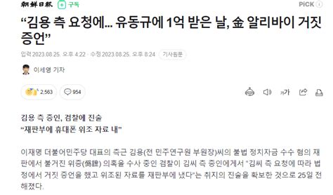 “김용 측 요청에 유동규에 1억 받은 날 김용 알리바이 거짓 증언” 정치시사 에펨코리아